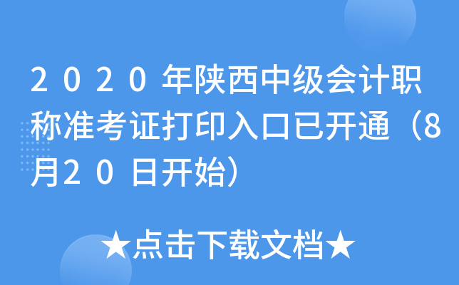 2020年陕西中级会计职称准考证打印入口已开通（8月20日开始）