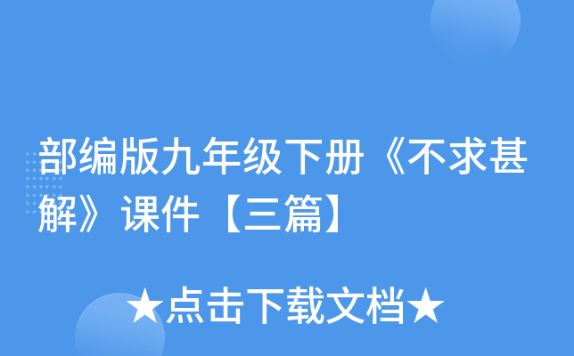 部编版九年级下册《不求甚解》课件【三篇】