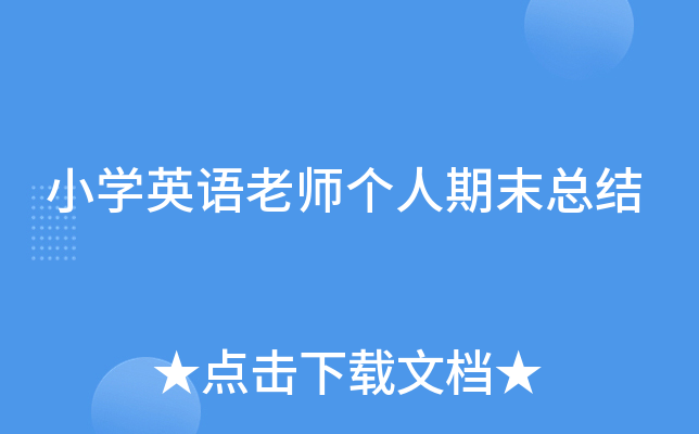 小开云kaiyun(中国)英语老师个人期末总结