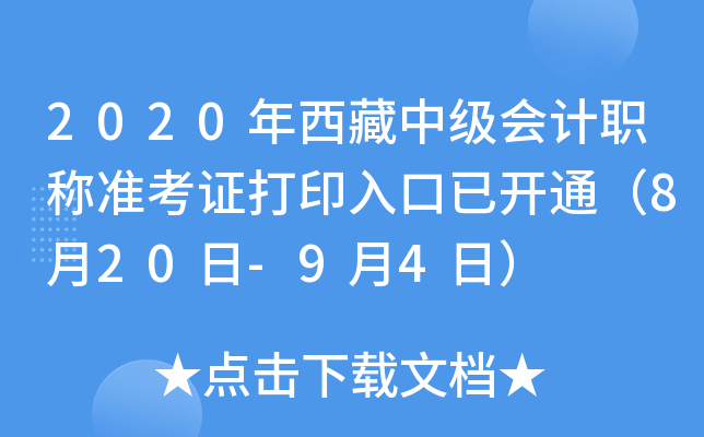 2020年西藏中级会计职称准考证打印入口已开通（8月20日-9月4日）