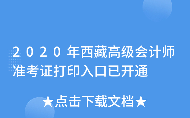 2020年西藏高级会计师准考证打印入口已开通