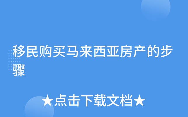 移民购买马来西亚房产的步骤