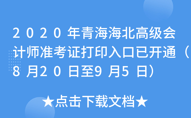 2020ຣ߼(j)(hu)Ӌ(j)(zhn)Cӡ_ͨ82095գ