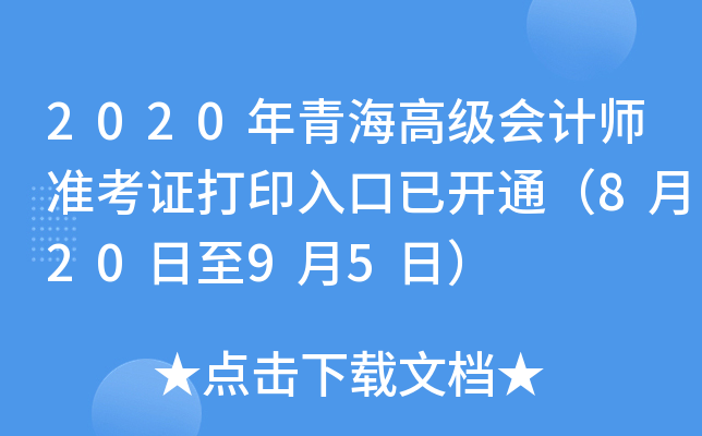 2020ຣ߼(j)(hu)Ӌ(j)(zhn)Cӡ_ͨ82095գ