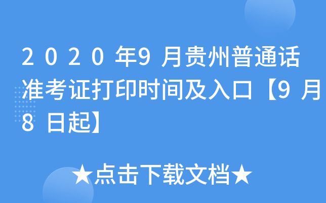 2020年9月贵州普通话准考证打印时间及入口【9月8日起】