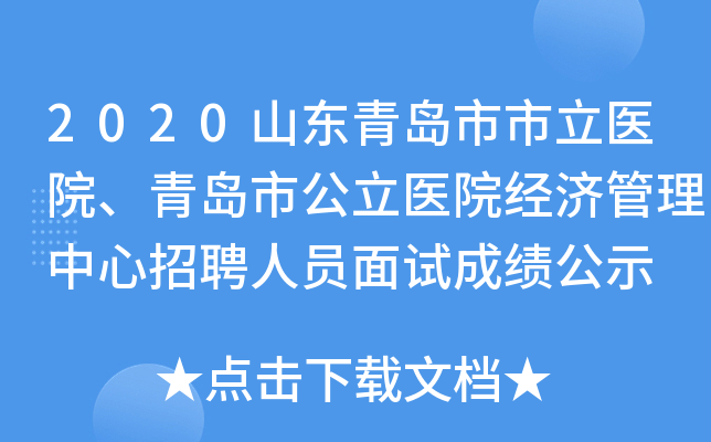 2020山东青岛市市立医院、青岛市公立医院经济管理中心招聘人员面试成绩公示