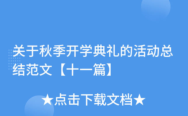 关于秋季开开云kaiyun(中国)典礼的活动总结范文【十一篇】