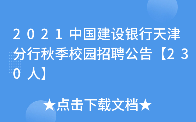 2021中国建设银行天津分行秋季校园招聘公告【230人】