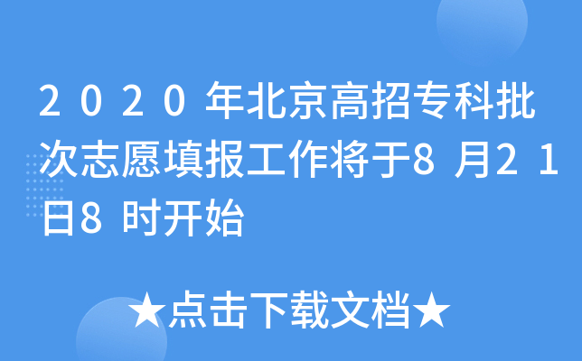 2020年北京高招专科批次志愿填报工作将于8月21日8时开始