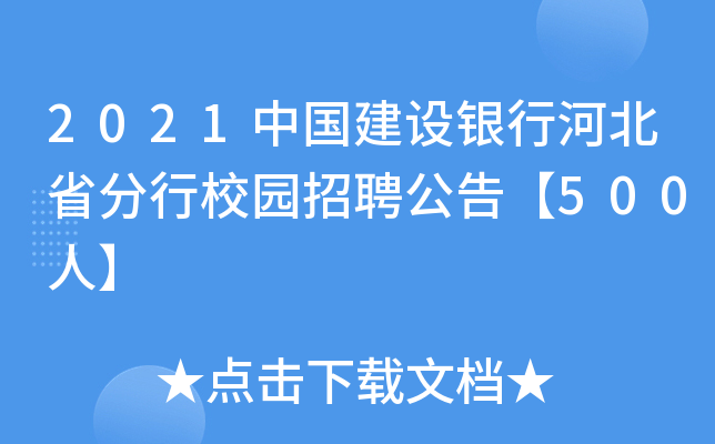 2021中国建设银行河北省分行校园招聘公告【500人】