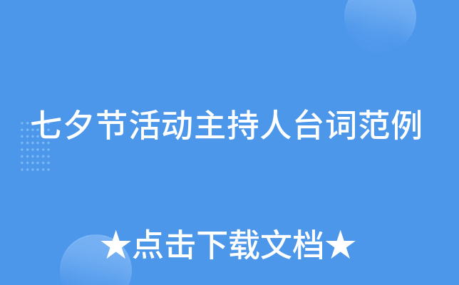 七夕节活动主持人台词范例