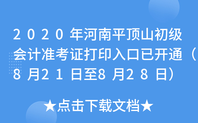 2020�����ƽ��ɽ�������׼��֤��ӡ����ѿ�ͨ��8��21����8��28�գ�