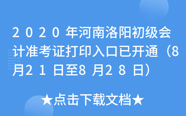 2020����������������׼��֤��ӡ����ѿ�ͨ��8��21����8��28�գ�