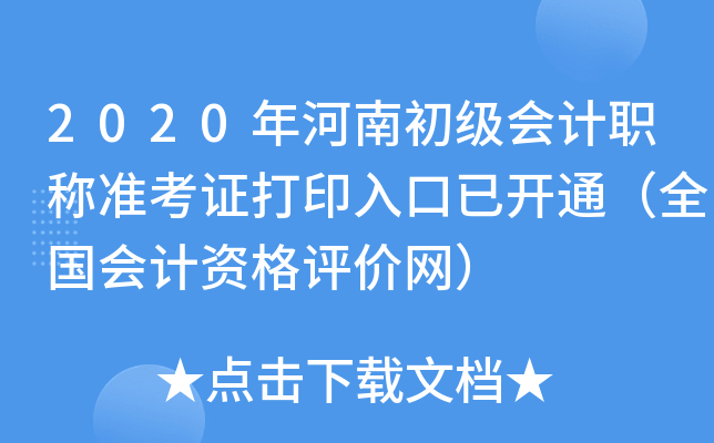 2020年河南初级会计职称准考证打印入口已开通（全国会计资格评价网）