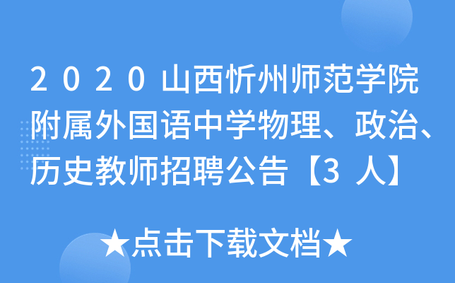 2020山西忻州师范开云kaiyun(中国)院附属外国语中开云kaiyun(中国)物理、政治、历史教师招聘公告【3人】