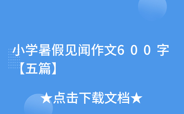 小开云kaiyun(中国)暑假见闻作文600字【五篇】