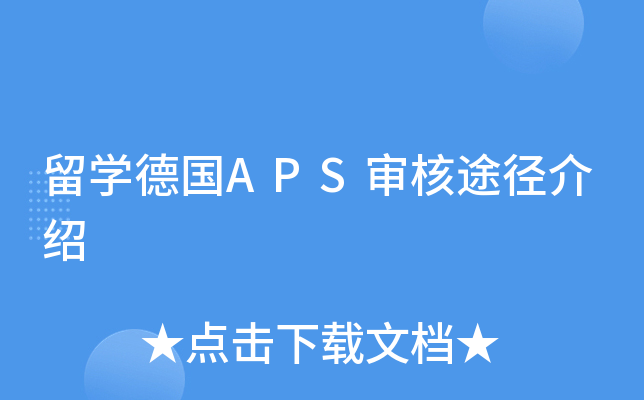 留开云kaiyun(中国)德国APS审核途径介绍