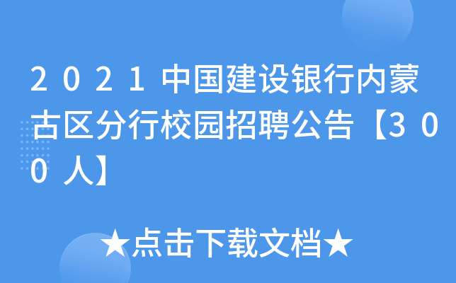 2021中国建设银行内蒙古区分行校园招聘公告【300人】