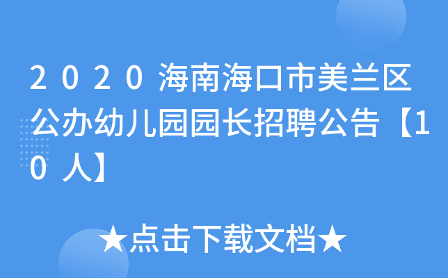 2020海南海口市美兰区公办幼儿园园长招聘公告【10人】