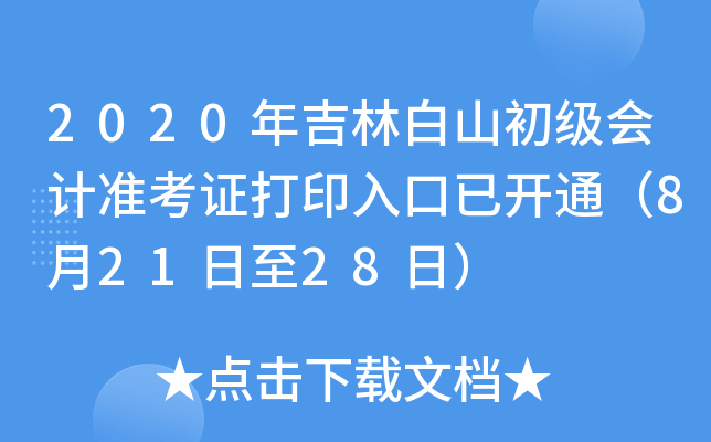 2020�꼪�ְ�ɽ�������׼��֤��ӡ����ѿ�ͨ��8��21����28�գ�