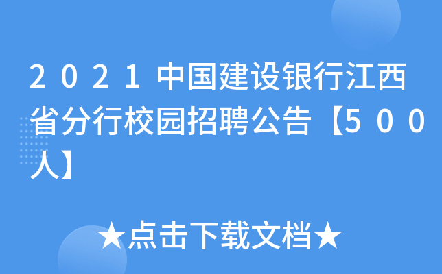 2021中国建设银行江西省分行校园招聘公告【500人】