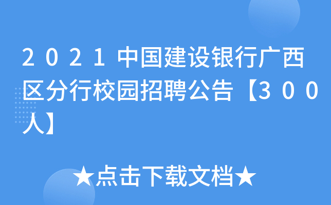 2021中国建设银行广西区分行校园招聘公告【300人】