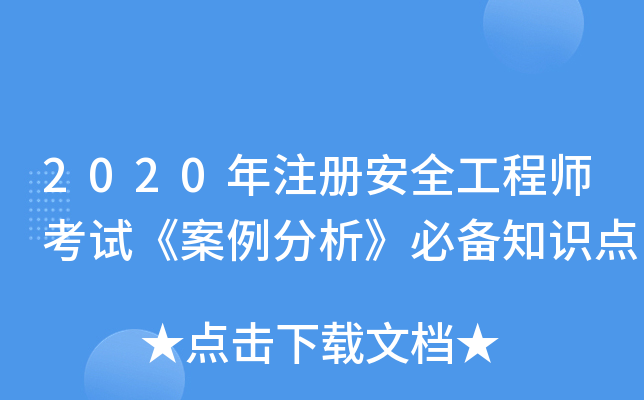 2020年注册安全工程师考试《案例分析》必备知识点