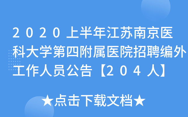 2020上半年江苏南京医科大开云kaiyun(中国)第四附属医院招聘编外工作人员公告【204人】