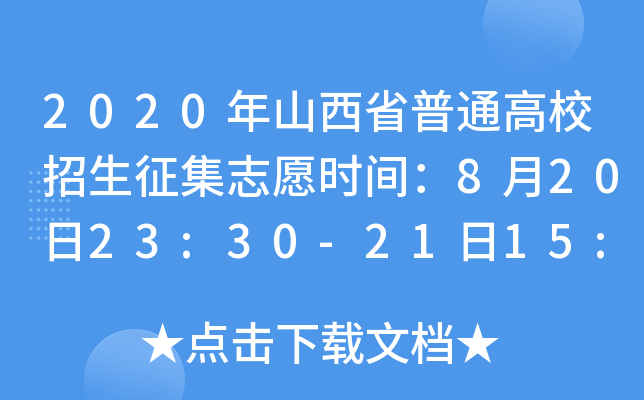2020ɽʡͨУ־Ըrg82023:30-2115:00