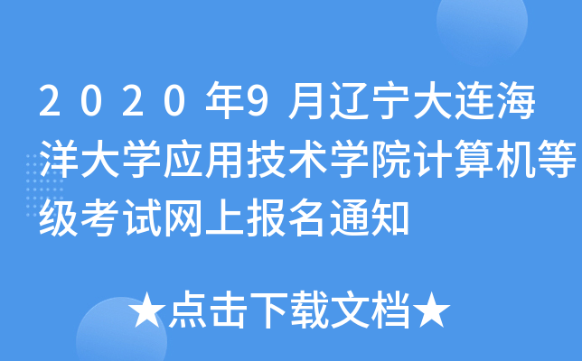 2020年9月辽宁大连海洋大开云kaiyun(中国)应用技术开云kaiyun(中国)院计算机等级考试网上报名通知