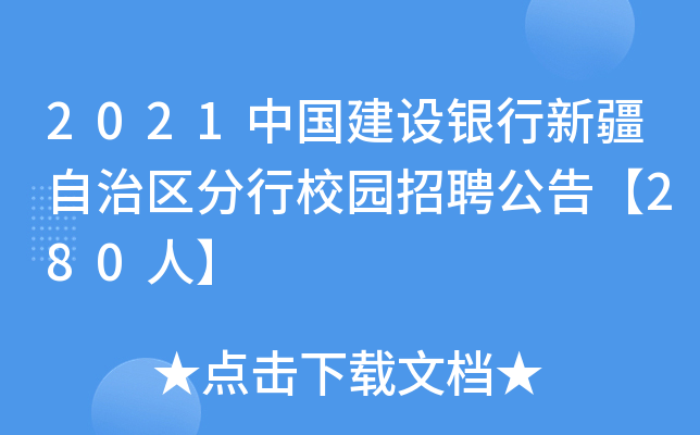 2021中国建设银行新疆自治区分行校园招聘公告【280人】