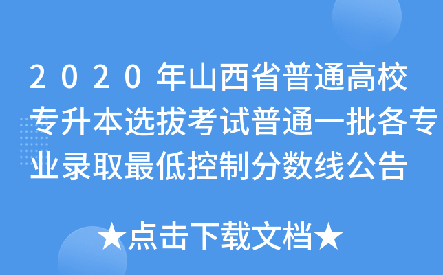 2020年山西省普通高校专升本选拔考试普通一批各专业录取最低控制分数线公告