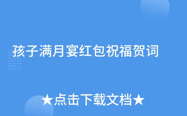 孩子满月宴红包祝福贺词