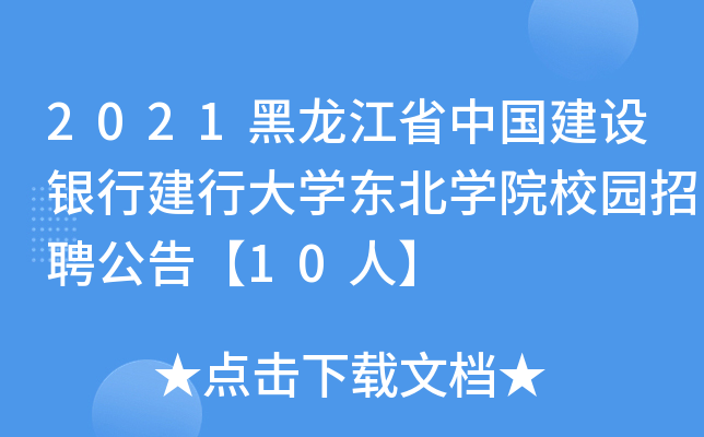 2021黑龙江省中国建设银行建行大开云kaiyun(中国)东北开云kaiyun(中国)院校园招聘公告【10人】