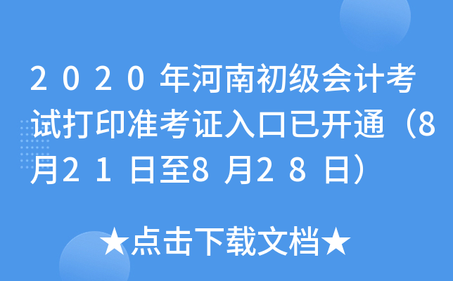 2020年河南初级会计考试打印准考证入口已开通（8月21日至8月28日）