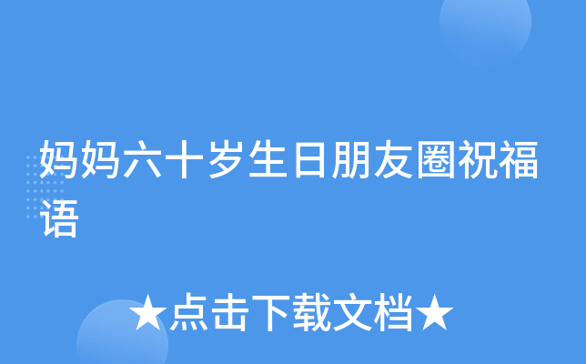 妈妈六十岁生日朋友圈祝福语