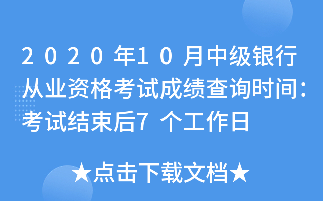 2020年10月中级银行从业资格考试成绩查询时间：考试结束后7个工作日