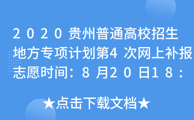 2020FͨУطӋ4ξWa־Ըrg82018:002114:00