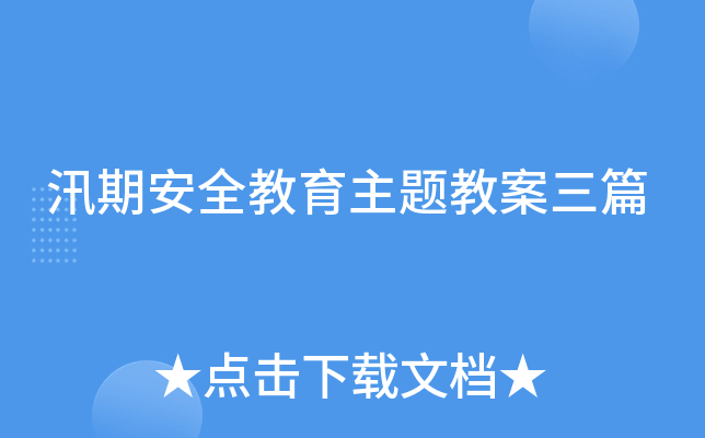 汛期安全教育主题教案三篇