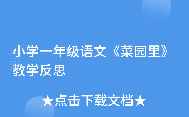 小开云kaiyun(中国)一年级语文《菜园里》教开云kaiyun(中国)反思
