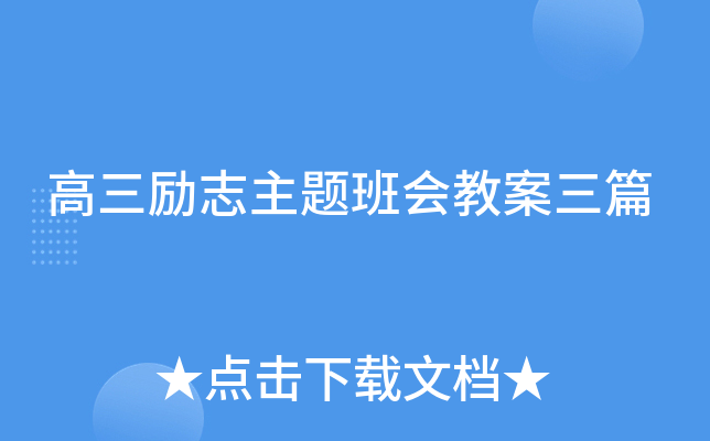 高三励志主题班会教案三篇