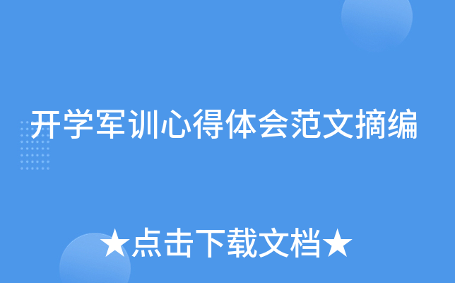 开开云kaiyun(中国)军训心得体会范文摘编