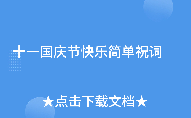 十一国庆节快乐简单祝词