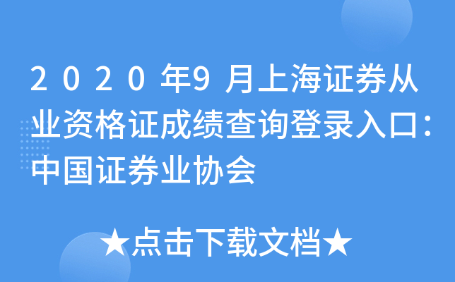 2020年9月上海证券从业资格证成绩查询登录入口：中国证券业协会