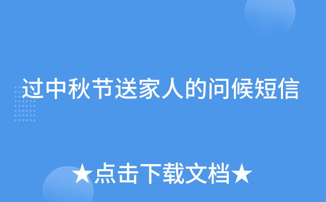 过中秋节送家人的问候短信