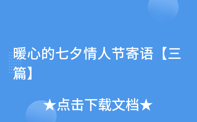 暖心的七夕情人节寄语【三篇】