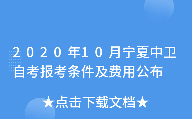 2020年10月宁夏中卫自考报考条件及费用公布