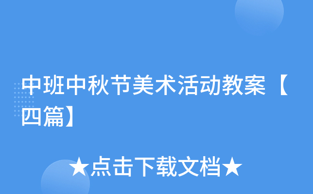 中班中秋节美术活动教案【四篇】