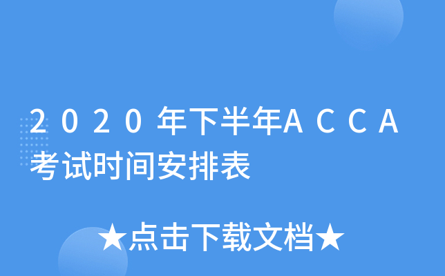 2020°ACCAԇr(sh)gű