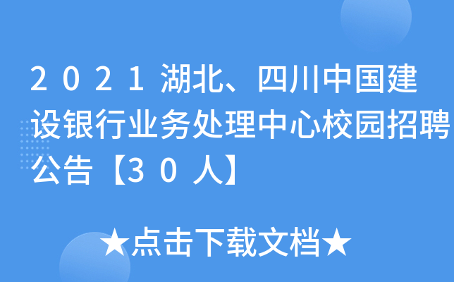 2021湖北、四川中国建设银行业务处理中心校园招聘公告【30人】